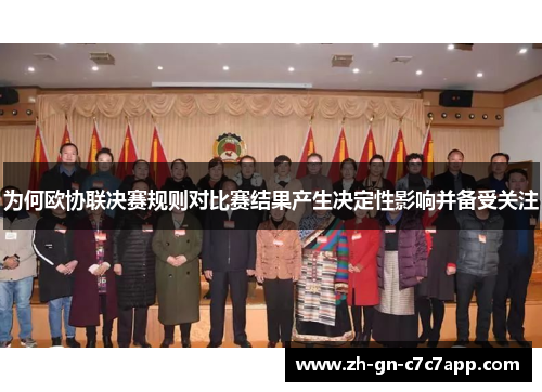 为何欧协联决赛规则对比赛结果产生决定性影响并备受关注