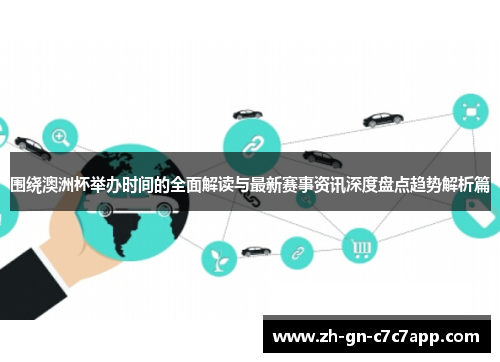 围绕澳洲杯举办时间的全面解读与最新赛事资讯深度盘点趋势解析篇