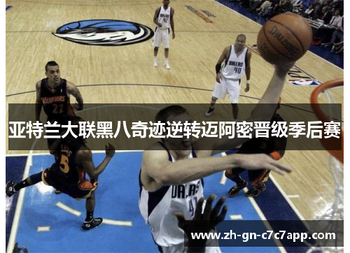 亚特兰大联黑八奇迹逆转迈阿密晋级季后赛