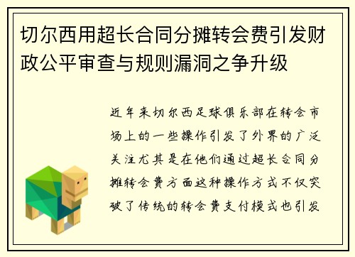 切尔西用超长合同分摊转会费引发财政公平审查与规则漏洞之争升级