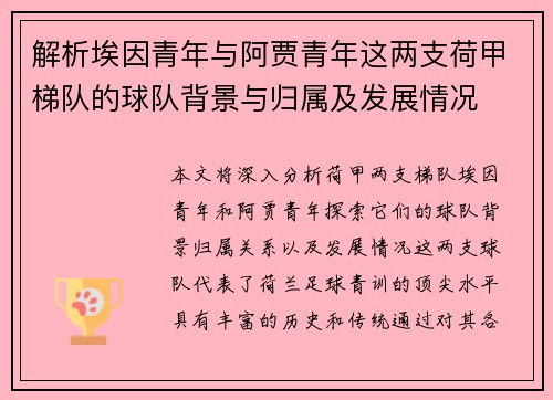 解析埃因青年与阿贾青年这两支荷甲梯队的球队背景与归属及发展情况