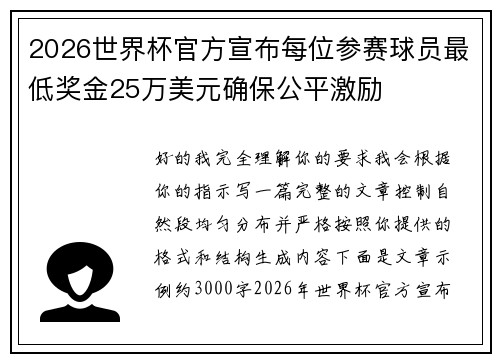 2026世界杯官方宣布每位参赛球员最低奖金25万美元确保公平激励