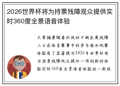 2026世界杯将为持票残障观众提供实时360度全景语音体验