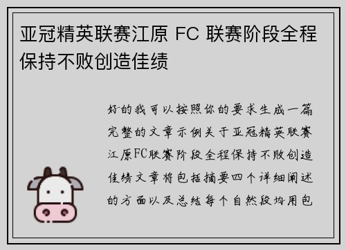 亚冠精英联赛江原 FC 联赛阶段全程保持不败创造佳绩