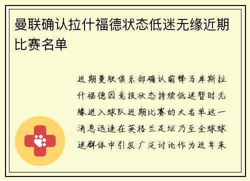 曼联确认拉什福德状态低迷无缘近期比赛名单