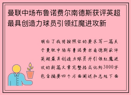 曼联中场布鲁诺费尔南德斯获评英超最具创造力球员引领红魔进攻新