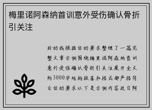 梅里诺阿森纳首训意外受伤确认骨折引关注
