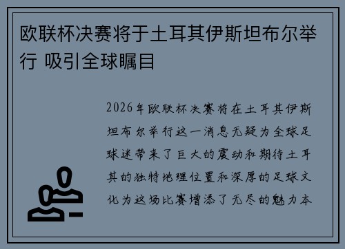 欧联杯决赛将于土耳其伊斯坦布尔举行 吸引全球瞩目