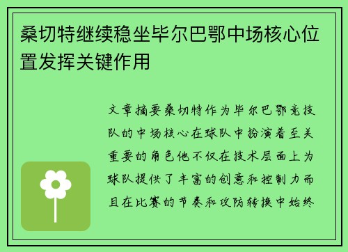 桑切特继续稳坐毕尔巴鄂中场核心位置发挥关键作用